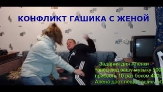 Конфликт Гашика с Женой Алёнкой/Гашик не в себе /Хочу Пожрать