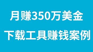 月赚350万美元，小工具赚钱案例分享