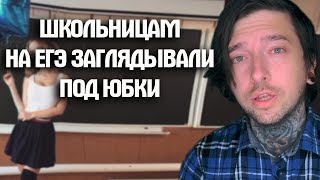 ШКОЛЬНИЦАМ НА ЕГЭ ЗАГЛЯДЫВАЛИ ПОД ЮБКИ