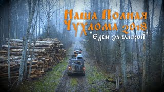 Полная Чухлома 2018 4К