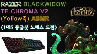 [G-Key 롤(LOL) 플레잉 키보드 ASMR]★RAZER 블랙위도우 크로마 V2(Yellow축) 키보드 타이핑 사운드 [11편]