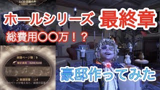 【第五人格】ホールシリーズ最終章 もう片方の居館もレベルカンスト 闇が一つ終わりました【Identity V】