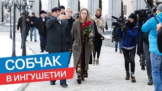 Ксения Собчак на Мемориале памяти и славы в Ингушетии