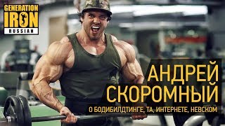NEW! Андрей Скоромный о бодибилдинге, ТА, интернете и Невском