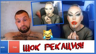 ПАРЕНЬ КРАСИТСЯ В ЧАТ РУЛЕТКЕ. ДИКАЯ РЕАКЦИЯ - ТЫ ГЕЙ?