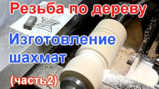 Резьба по дереву Шахматы Часть 2 Вытачивание заготовок на токарном станке по дереву по шаблону