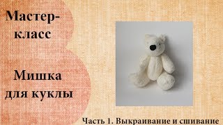 мишка для куклы Часть 1