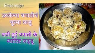 उरलेल्या चपातीचे चुरमा लाडू