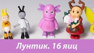 ЛУНТИК. Шоколадные МЕГА-яйца от ООО "Мак". Распаковка целой коробки.