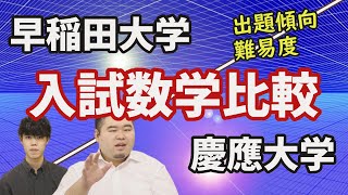 【数学過去問】慶應経済 vs 早稲田政経を徹底比較！【出題範囲、難易度】