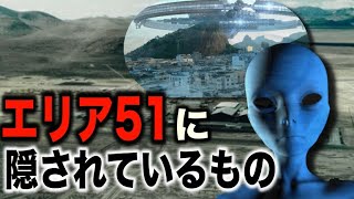 エリア51の隠された真実と闇...宇宙人は存在しているのか?【都市伝説】