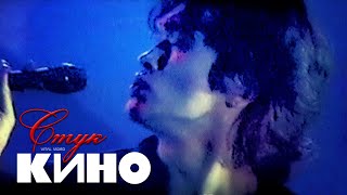 КИНО - СТУК (оригинальный клип) vital video