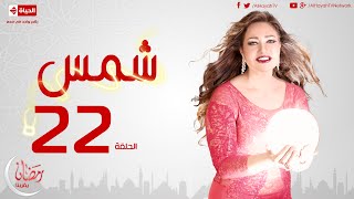 مسلسل شمس - الحلقة الثانية والعشرون - ليلى علوى | Shams Series - Ep 22