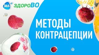 Методы Контрацепции: Сюрпризы должны быть Приятными | Врач-Гинеколог о Главном | ЗдороВО