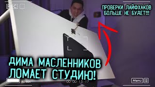 Дима Масленников ГРОМИТ студию | Проверки Лайфхаков больше НЕ будет?!