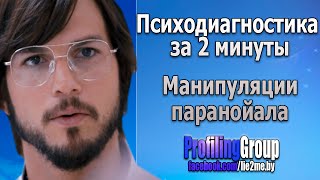 Оперативная психодиагностика. Стив Джобс: как манипулируют паранойалы