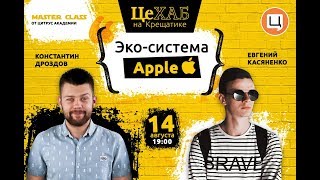 ЦеХАБ: КОНСТАНТИН ДРОЗДОВ и ЕВГЕНИЙ КАСЯНЕНКО: Эко-система Apple
