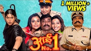 आई नं. १ | Aai No 1 | Latest Marathi Comedy Movie | Ashok Saraf, Sanjay Narvekar, Rasika Joshi