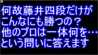 何故藤井四段だけがこんなにも勝つの？という問いに明快に答えます