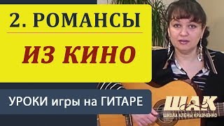 2. Романсы из кинофильмов под гитару. Красивые романсы на гитаре - подробный разбор.