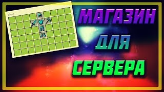 Shop 2.1.0 Ver.1.12.2 -||- ХОРОШИЙ МАГАЗИН ДЛЯ ВАШЕГО СЕРВЕРА