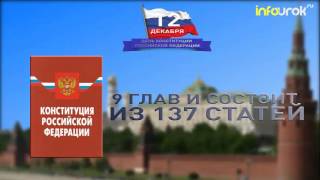 Классный час "20 лет Конституции РФ"