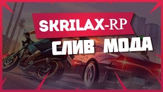 СЛИВ МОДА -  [SKRILAX-RP] ГОТОВЫЙ СЕРВЕР GTA SAMP (НОВЫЕ ОБНОВЛЕНИЯ)