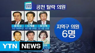 더민주, 공천 탈락자 명단 '판도라의 상자' 열렸다 / YTN