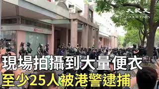 1.5上水現場被逮捕拉上警車的人至少有25人，同時還拍攝到大量便衣在場。