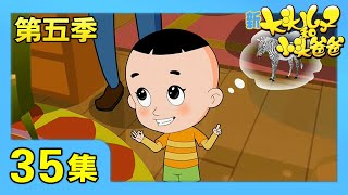 《新大头儿子和小头爸爸》（第五季） 第35集 斑马变身记/一天环卫工 | CCTV少儿