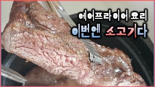 에어프라이어로 소고기 굽는법 :: 간단요리 :: 부채살 스테이크 굽기