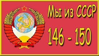 Мы из СССР 146, 147, 148, 149, 150 уровень. Ответы на игру "Мы из СССР" в Одноклассниках.