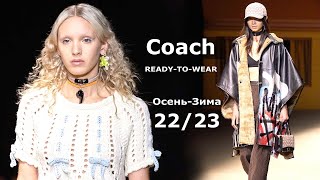 Coach Модная осень-зима 2022/2023 в Нью-Йорке / Стильная одежда и аксессуары