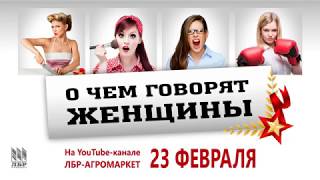О чем говорят женщины 23 февраля!