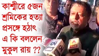 কাশ্মীরে ৫ বাঙালী হত্যা প্রসঙ্গে মুকুল রায় কি বললেন শুনুন ?? Mukul Roy BJP Speech on Kashmir Issue