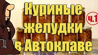 Куриные желудки (пупки) с овощами в Автоклаве (Часть 1)