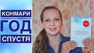 Магическая уборка. КОНМАРИ