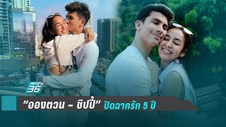 ช็อตต่อช็อต “อองตวน – ชิปปี้” จบรัก 5 ปี | ข่าวบันเทิง 36