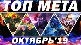 ЛУЧШИЕ ГЕРОИ В MOBILE LEGENDS - МЕТА ОКТЯБРЬ 2019