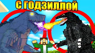 ?Майнкрафт, но с годзиллой
