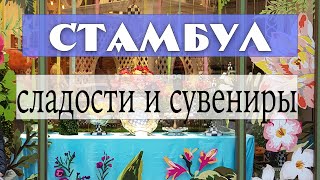 Стамбул: турецкие сладости и сувениры