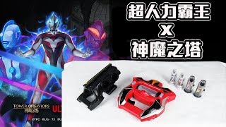 【RTR玩具介紹】神魔之塔跟超人力霸王合作！ / 超人力霸王 捷德 DX 捷德昇華器 變身器 / DXジードライザー / Ultraman Geed DX Geed Riser
