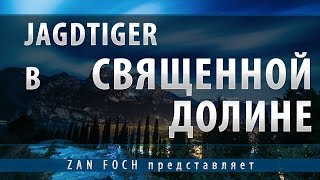 JgTig 88mm - успешно занятая позиция для нанесения урона. Эффективный гайд по ягдтигру ( JgTig ).