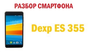 Разбор нового смартфона Dexp ES 355