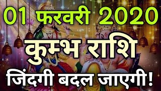 Kumbh Rashi 01 February | Aaj Ka kumbh Rashifal | kumbh Rashifal 01 February 2020 जय माता लक्ष्मी।