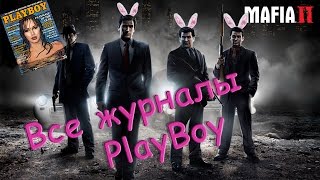 Mafia 2 - все журналы PLAYBOY (50 журналов)