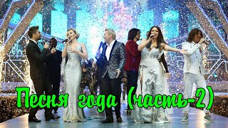 Песня года 2019 (часть 2)