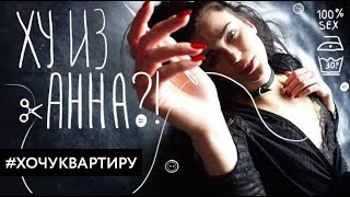 Кто такая Анна!? Продать квартиру Анны.