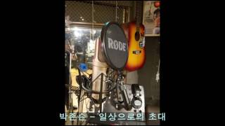 [채널구독] 음악대장(하현우) - 일상으로의 초대 불러봤습니다(일반인 cover)