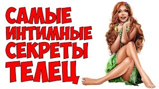 САМЫЕ ИНТИМНЫЕ СЕКРЕТЫ ТЕЛЕЦ ♉
